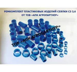 Ремкомплект пластмассовых изделий на сеялку СЗ-3,6
